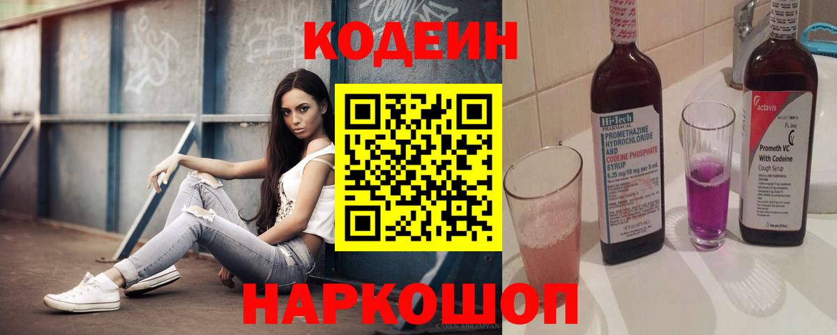 Codein Purple Drank  Вход с VPN  Кольчугино  Кодеин напиток Lean (лин) 